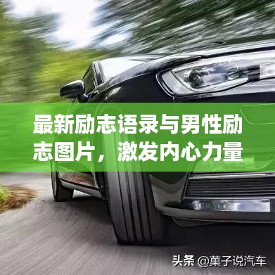 最新励志语录与男性励志图片，激发内心力量，勇敢前行！