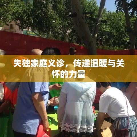 失独家庭义诊，传递温暖与关怀的力量