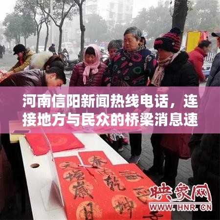 河南信阳新闻热线电话，连接地方与民众的桥梁消息速递