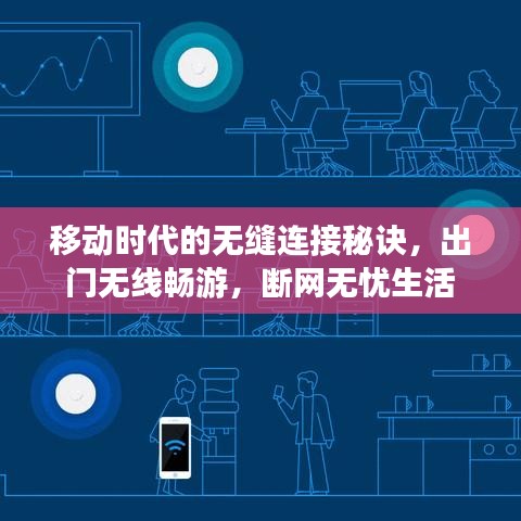 移动时代的无缝连接秘诀，出门无线畅游，断网无忧生活