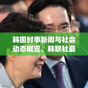 韩国时事新闻与社会动态概览，韩联社最新报道揭秘今日热点