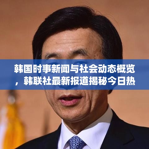 韩国时事新闻与社会动态概览,韩联社最新报道揭秘今日热点
