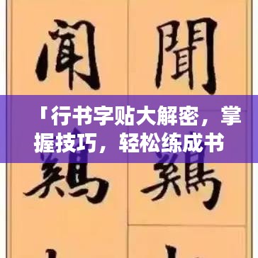 「行书字贴大解密，掌握技巧，轻松练成书法高手！」