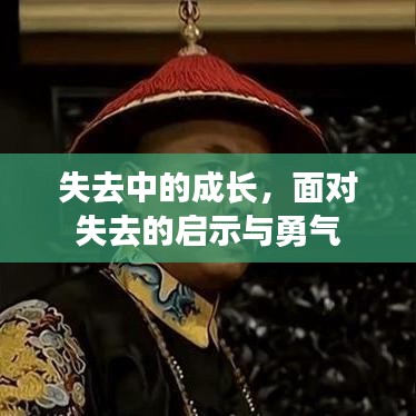 失去中的成长，面对失去的启示与勇气