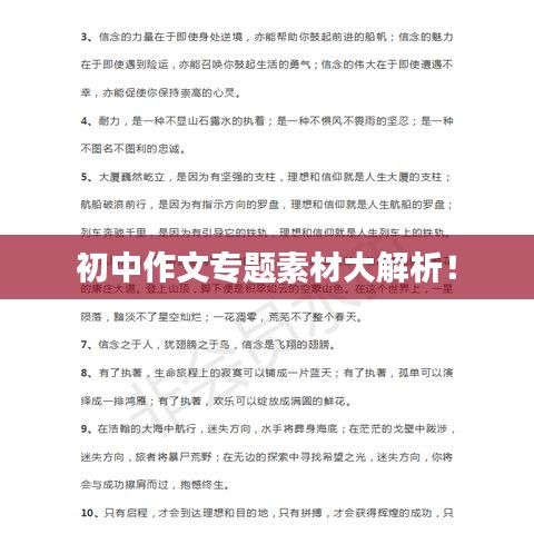 初中作文专题素材大解析！