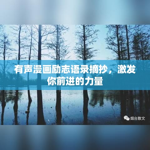有声漫画励志语录摘抄,激发你前进的力量
