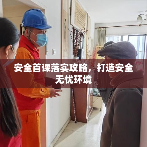 安全首课落实攻略，打造安全无忧环境