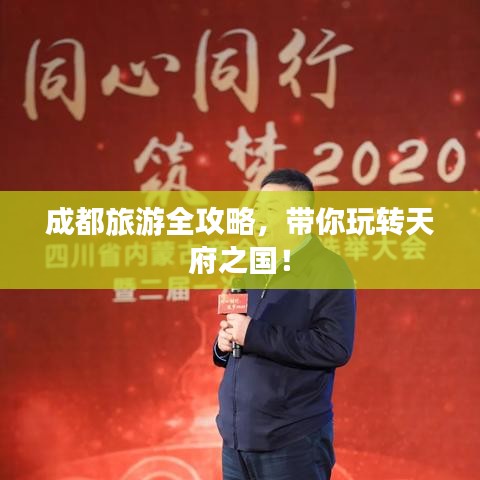 成都旅游全攻略，带你玩转天府之国！