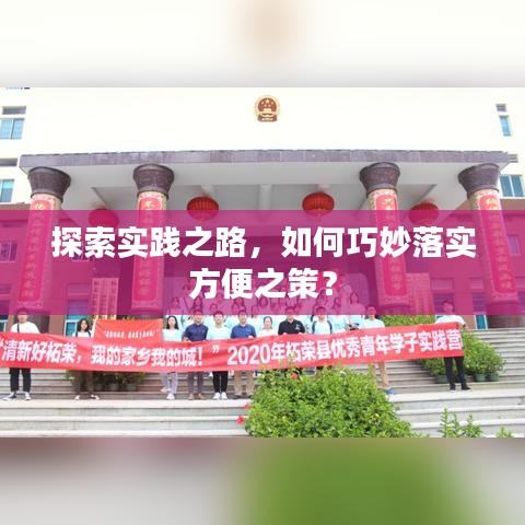 探索实践之路，如何巧妙落实方便之策？