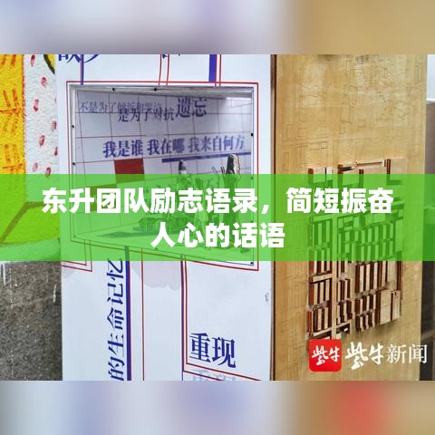 东升团队励志语录，简短振奋人心的话语