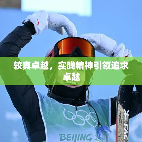 较真卓越，实践精神引领追求卓越