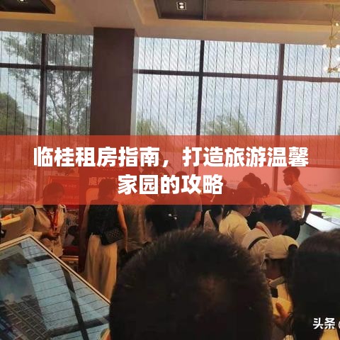 临桂租房指南，打造旅游温馨家园的攻略