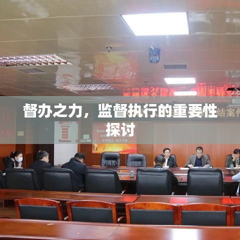 督办之力，监督执行的重要性探讨
