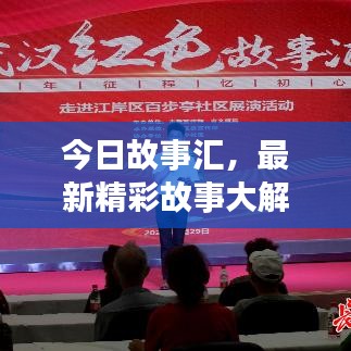 今日故事汇，最新精彩故事大解密！