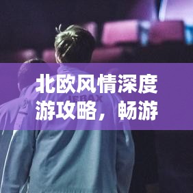 北欧风情深度游攻略，畅游神秘国度，体验独特文化魅力！