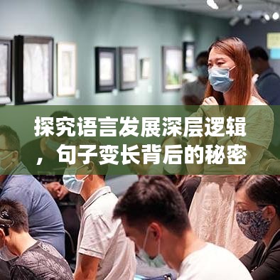 探究语言发展深层逻辑，句子变长背后的秘密！