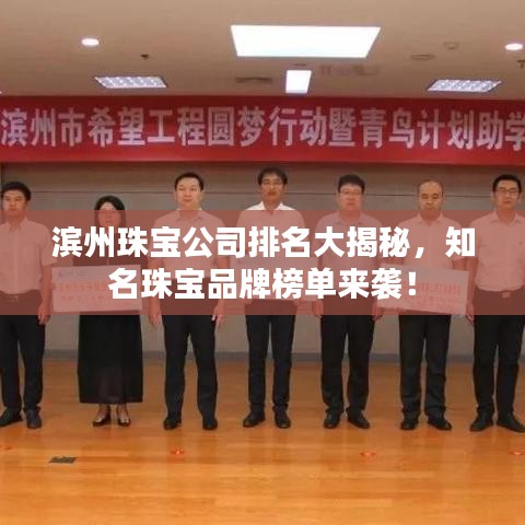 滨州珠宝公司排名大揭秘，知名珠宝品牌榜单来袭！