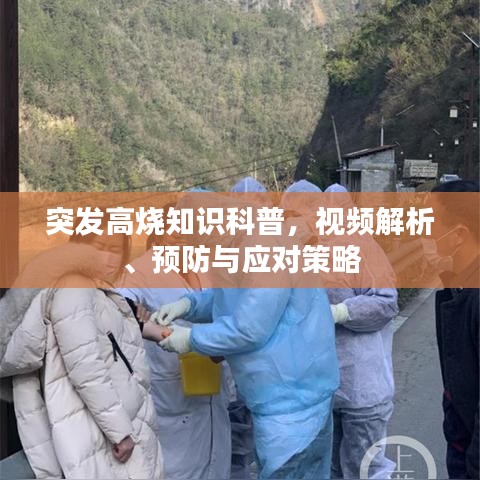 突发高烧知识科普，视频解析、预防与应对策略