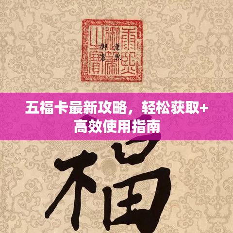 五福卡最新攻略，轻松获取+高效使用指南
