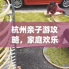 杭州亲子游攻略，家庭欢乐之旅