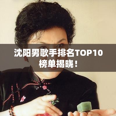 沈阳男歌手排名TOP10榜单揭晓！