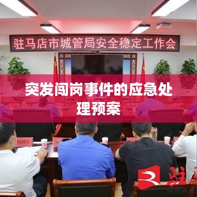 突发闯岗事件的应急处理预案
