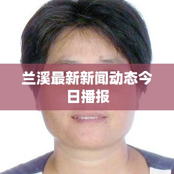 兰溪最新新闻动态今日播报