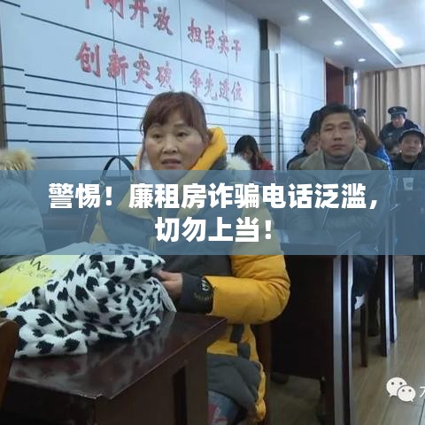 警惕！廉租房诈骗电话泛滥，切勿上当！