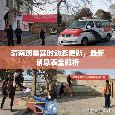 渭南班车实时动态更新，最新消息表全解析