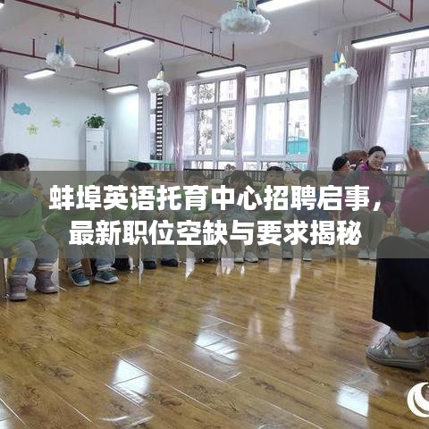 蚌埠英语托育中心招聘启事，最新职位空缺与要求揭秘