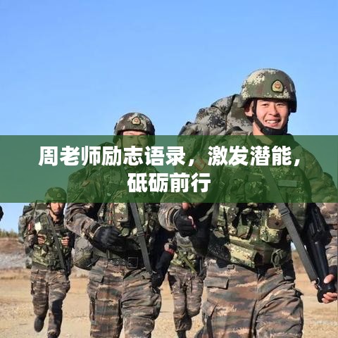 周老师励志语录,激发潜能,砥砺前行