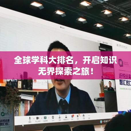 全球学科大排名，开启知识无界探索之旅！