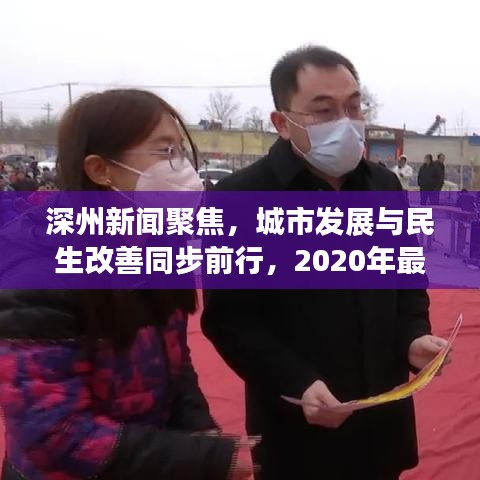 深州新闻聚焦，城市发展与民生改善同步前行，2020年最新动态揭秘！