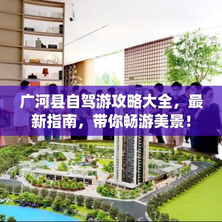 广河县自驾游攻略大全，最新指南，带你畅游美景！