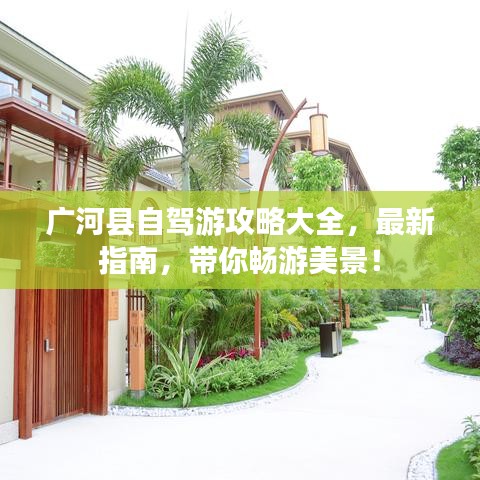 广河县自驾游攻略大全,最新指南,带你畅游美景!