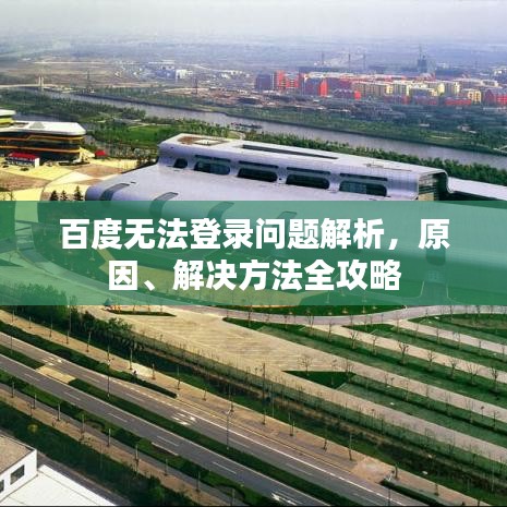 百度无法登录问题解析，原因、解决方法全攻略