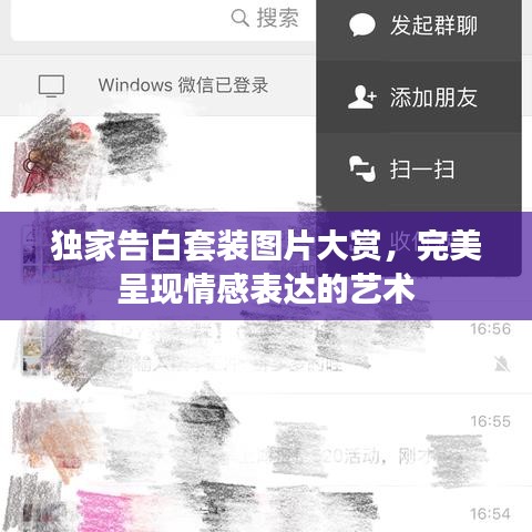 独家告白套装图片大赏，完美呈现情感表达的艺术