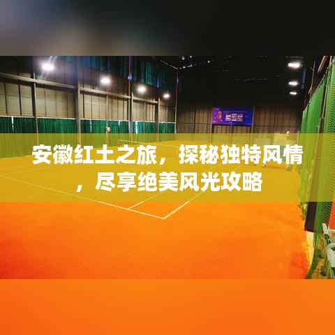 安徽红土之旅，探秘独特风情，尽享绝美风光攻略