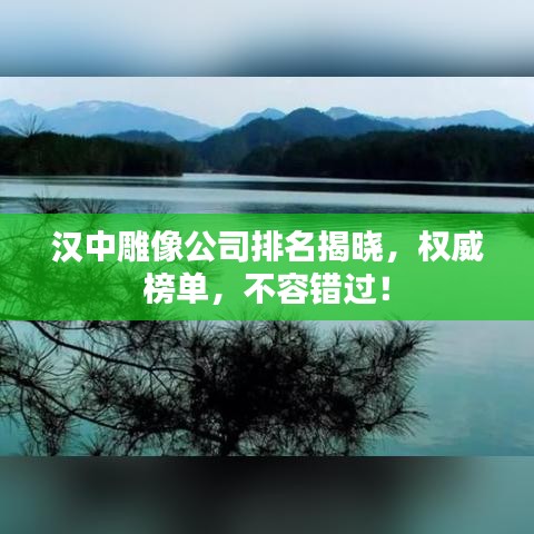汉中雕像公司排名揭晓，权威榜单，不容错过！