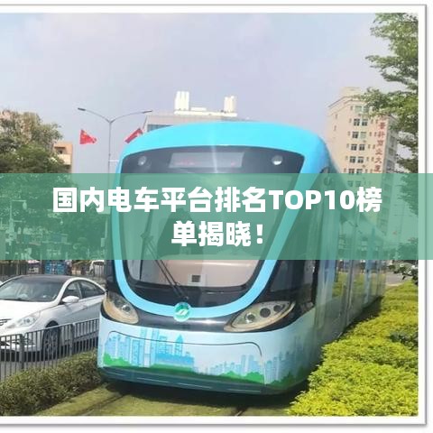国内电车平台排名TOP10榜单揭晓!