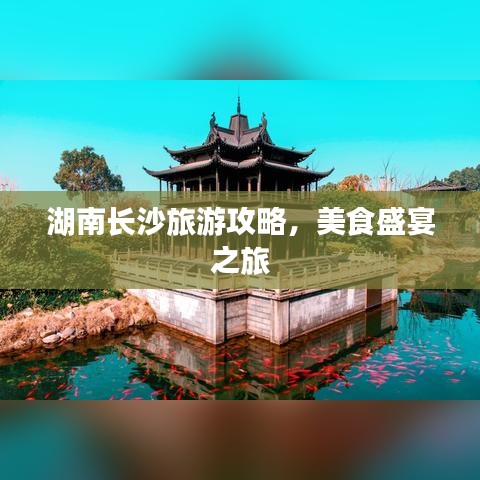 湖南长沙旅游攻略，美食盛宴之旅