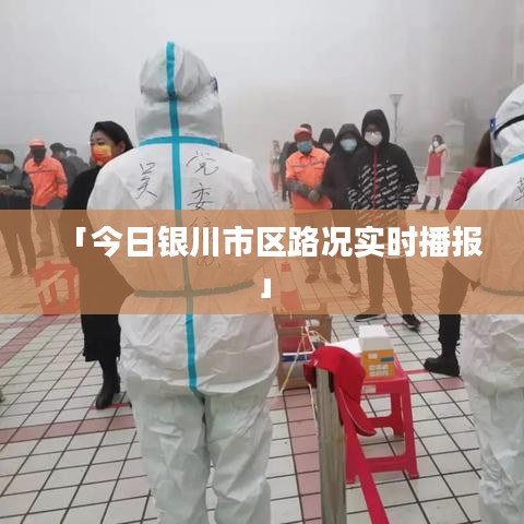 「今日银川市区路况实时播报」