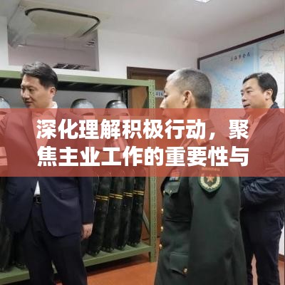 深化理解积极行动，聚焦主业工作的重要性与实施策略