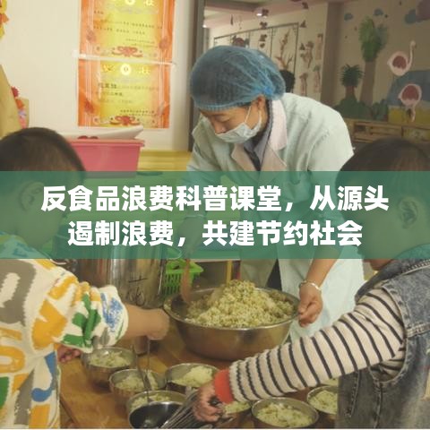 反食品浪费科普课堂，从源头遏制浪费，共建节约社会