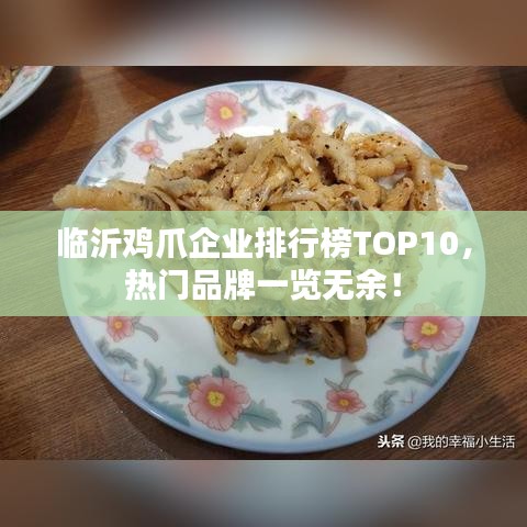 临沂鸡爪企业排行榜TOP10,热门品牌一览无余!