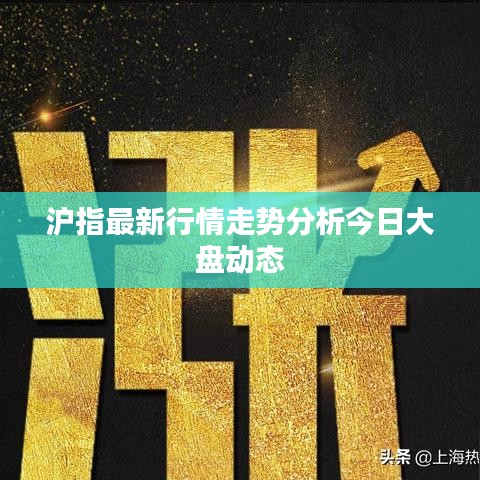 沪指最新行情走势分析今日大盘动态