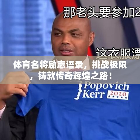 体育名将励志语录，挑战极限，铸就传奇辉煌之路！