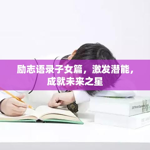 励志语录子女篇，激发潜能，成就未来之星