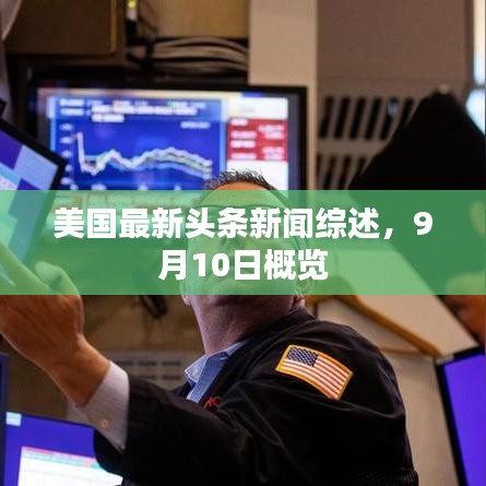 美国最新头条新闻综述，9月10日概览