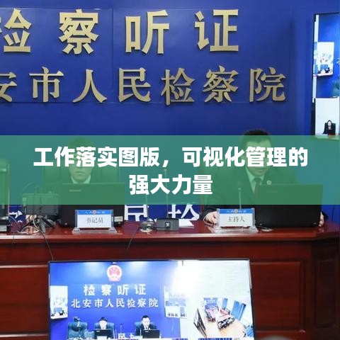 工作落实图版，可视化管理的强大力量
